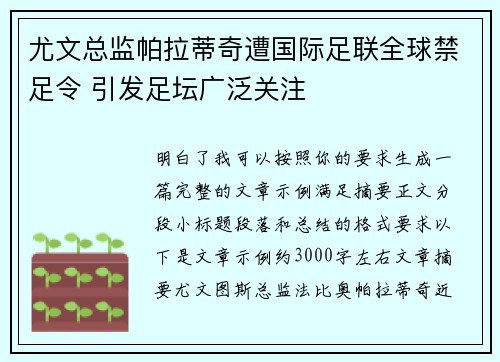 尤文总监帕拉蒂奇遭国际足联全球禁足令 引发足坛广泛关注