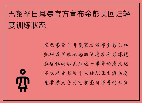 巴黎圣日耳曼官方宣布金彭贝回归轻度训练状态