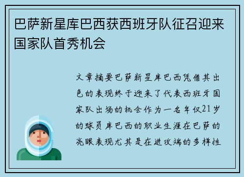 巴萨新星库巴西获西班牙队征召迎来国家队首秀机会