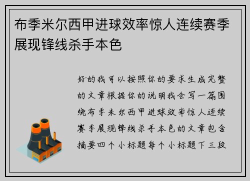 布季米尔西甲进球效率惊人连续赛季展现锋线杀手本色