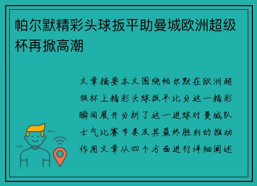 帕尔默精彩头球扳平助曼城欧洲超级杯再掀高潮