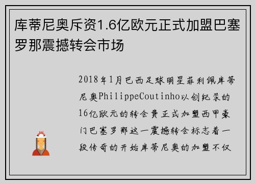 库蒂尼奥斥资1.6亿欧元正式加盟巴塞罗那震撼转会市场