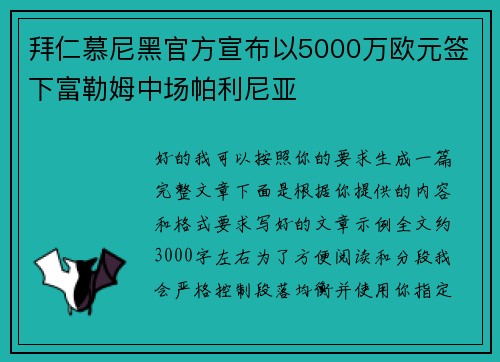 拜仁慕尼黑官方宣布以5000万欧元签下富勒姆中场帕利尼亚