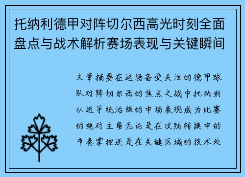 托纳利德甲对阵切尔西高光时刻全面盘点与战术解析赛场表现与关键瞬间回顾