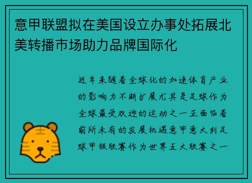 意甲联盟拟在美国设立办事处拓展北美转播市场助力品牌国际化
