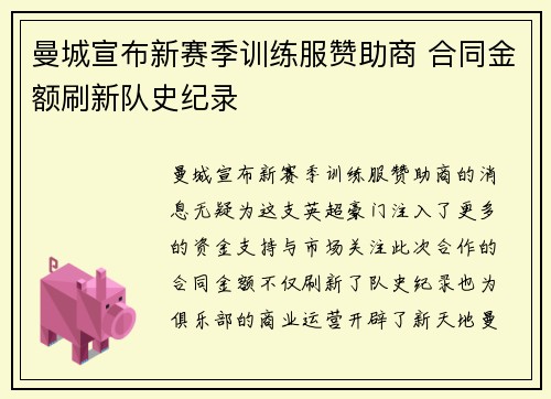 曼城宣布新赛季训练服赞助商 合同金额刷新队史纪录