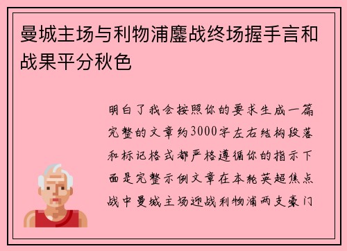 曼城主场与利物浦鏖战终场握手言和战果平分秋色