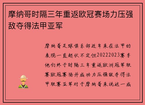 摩纳哥时隔三年重返欧冠赛场力压强敌夺得法甲亚军