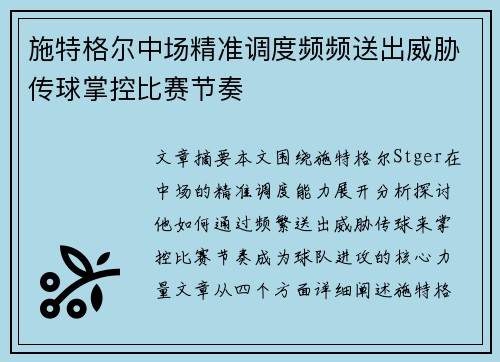 施特格尔中场精准调度频频送出威胁传球掌控比赛节奏