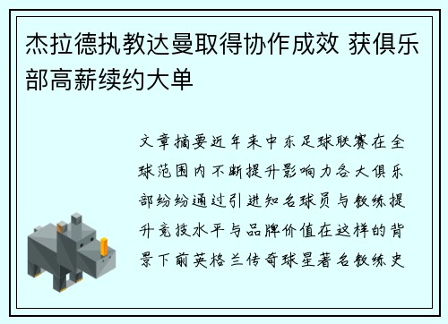 杰拉德执教达曼取得协作成效 获俱乐部高薪续约大单