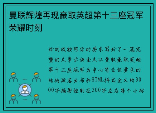 曼联辉煌再现豪取英超第十三座冠军荣耀时刻