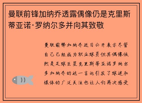 曼联前锋加纳乔透露偶像仍是克里斯蒂亚诺·罗纳尔多并向其致敬