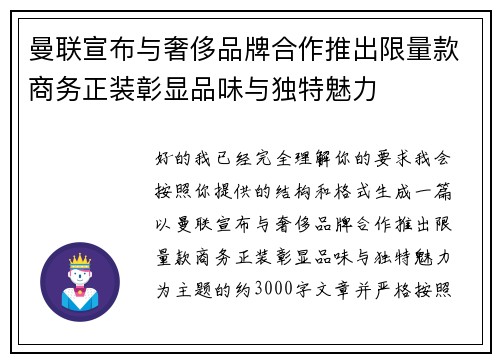 曼联宣布与奢侈品牌合作推出限量款商务正装彰显品味与独特魅力