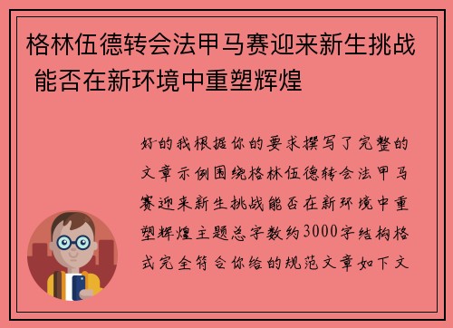 格林伍德转会法甲马赛迎来新生挑战 能否在新环境中重塑辉煌