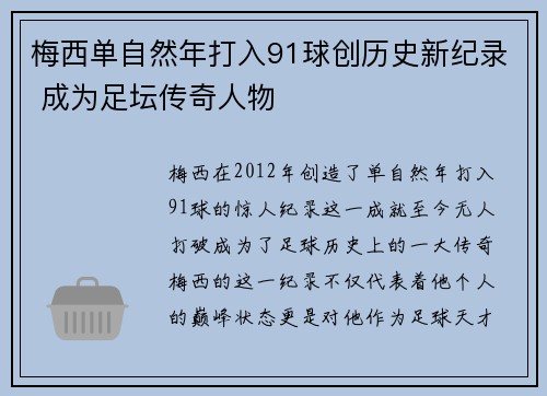 梅西单自然年打入91球创历史新纪录 成为足坛传奇人物
