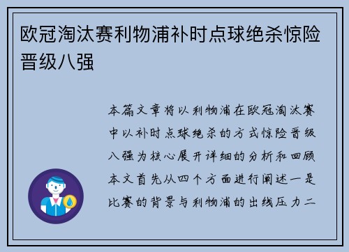 欧冠淘汰赛利物浦补时点球绝杀惊险晋级八强