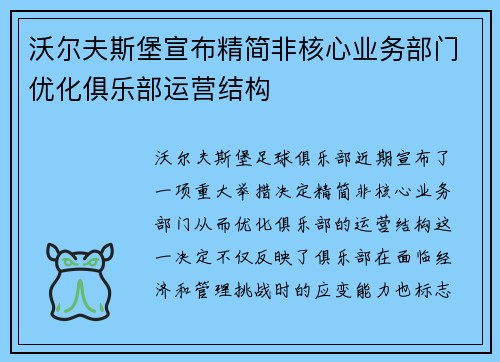 沃尔夫斯堡宣布精简非核心业务部门优化俱乐部运营结构