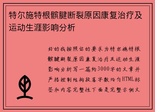 特尔施特根髌腱断裂原因康复治疗及运动生涯影响分析