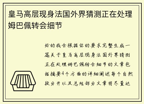 皇马高层现身法国外界猜测正在处理姆巴佩转会细节