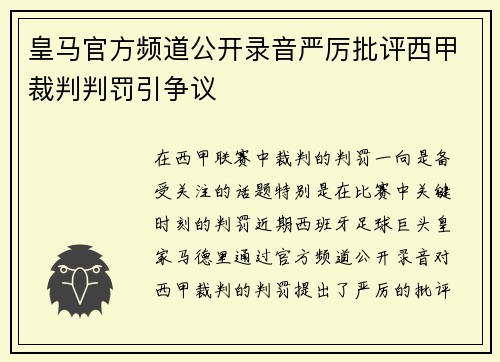 皇马官方频道公开录音严厉批评西甲裁判判罚引争议