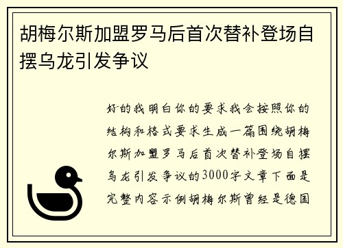 胡梅尔斯加盟罗马后首次替补登场自摆乌龙引发争议