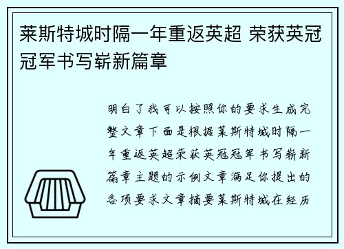 莱斯特城时隔一年重返英超 荣获英冠冠军书写崭新篇章