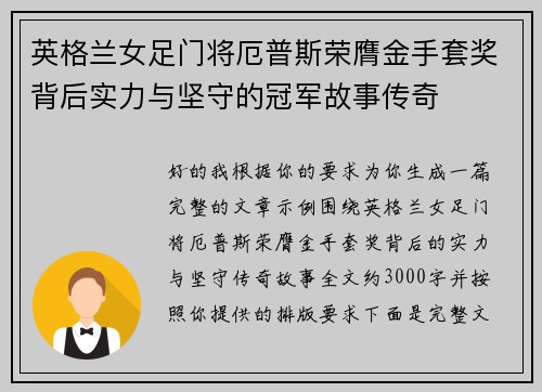 英格兰女足门将厄普斯荣膺金手套奖背后实力与坚守的冠军故事传奇