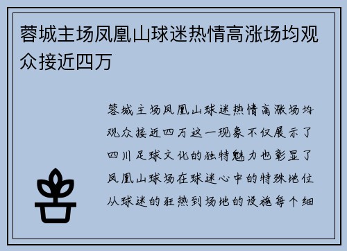 蓉城主场凤凰山球迷热情高涨场均观众接近四万