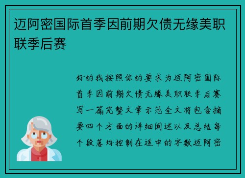 迈阿密国际首季因前期欠债无缘美职联季后赛