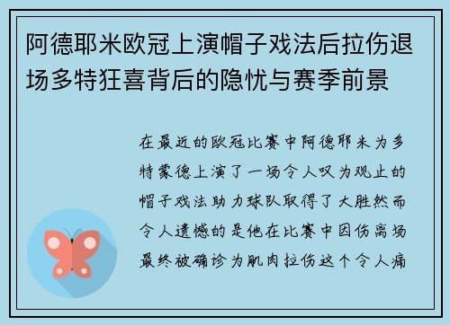 阿德耶米欧冠上演帽子戏法后拉伤退场多特狂喜背后的隐忧与赛季前景