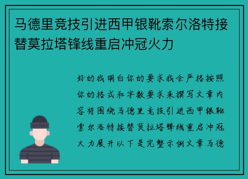 马德里竞技引进西甲银靴索尔洛特接替莫拉塔锋线重启冲冠火力