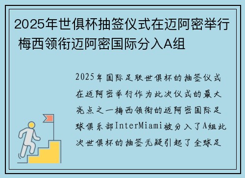 2025年世俱杯抽签仪式在迈阿密举行 梅西领衔迈阿密国际分入A组