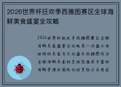 2026世界杯狂欢季西雅图赛区全球海鲜美食盛宴全攻略