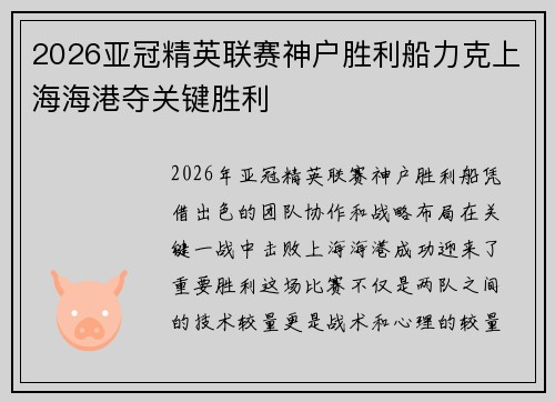 2026亚冠精英联赛神户胜利船力克上海海港夺关键胜利