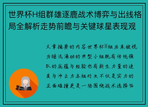 世界杯H组群雄逐鹿战术博弈与出线格局全解析走势前瞻与关键球星表现观察