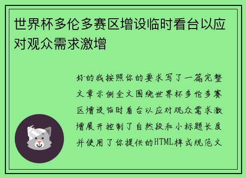 世界杯多伦多赛区增设临时看台以应对观众需求激增