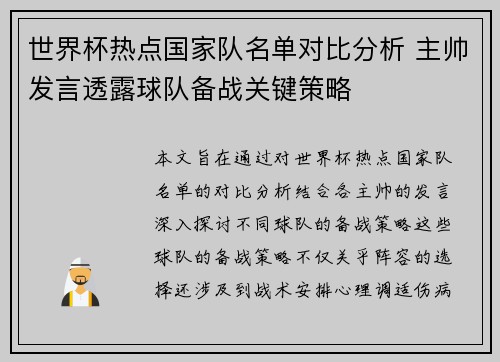 世界杯热点国家队名单对比分析 主帅发言透露球队备战关键策略