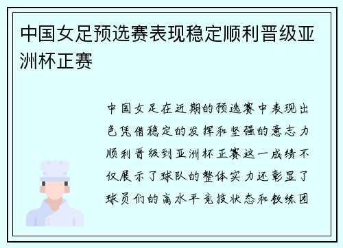 中国女足预选赛表现稳定顺利晋级亚洲杯正赛