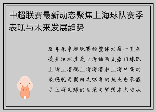 中超联赛最新动态聚焦上海球队赛季表现与未来发展趋势