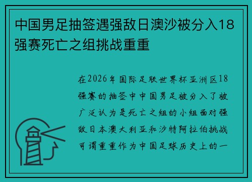 中国男足抽签遇强敌日澳沙被分入18强赛死亡之组挑战重重