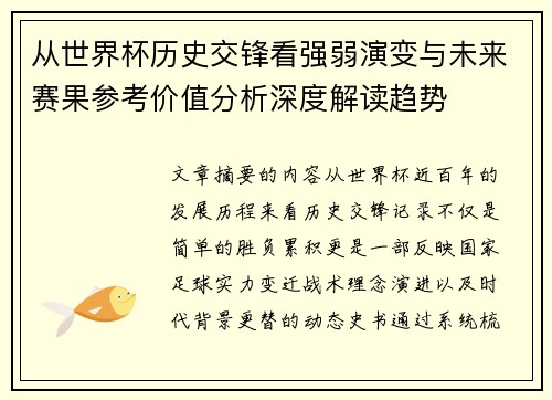 从世界杯历史交锋看强弱演变与未来赛果参考价值分析深度解读趋势