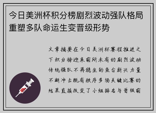 今日美洲杯积分榜剧烈波动强队格局重塑多队命运生变晋级形势