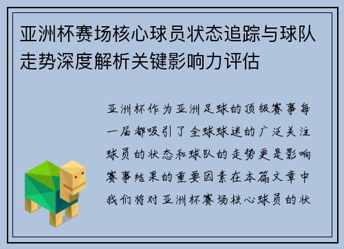 亚洲杯赛场核心球员状态追踪与球队走势深度解析关键影响力评估