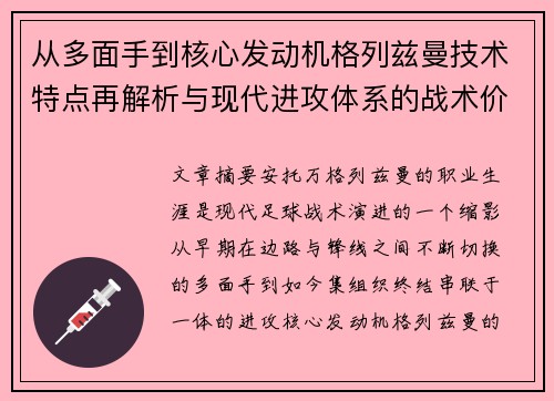 从多面手到核心发动机格列兹曼技术特点再解析与现代进攻体系的战术价值