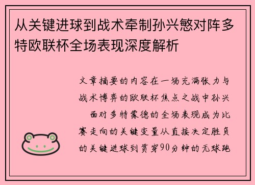 从关键进球到战术牵制孙兴慜对阵多特欧联杯全场表现深度解析