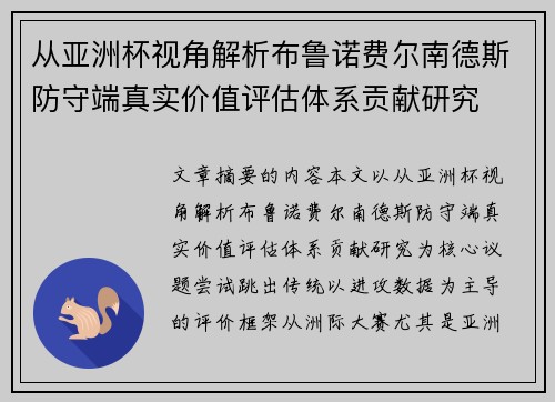 从亚洲杯视角解析布鲁诺费尔南德斯防守端真实价值评估体系贡献研究 从亚洲杯视角解析布鲁诺费尔南德斯防守端真实价值评估体系贡献研究