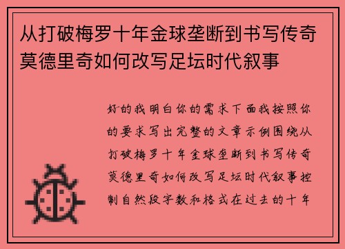 从打破梅罗十年金球垄断到书写传奇莫德里奇如何改写足坛时代叙事