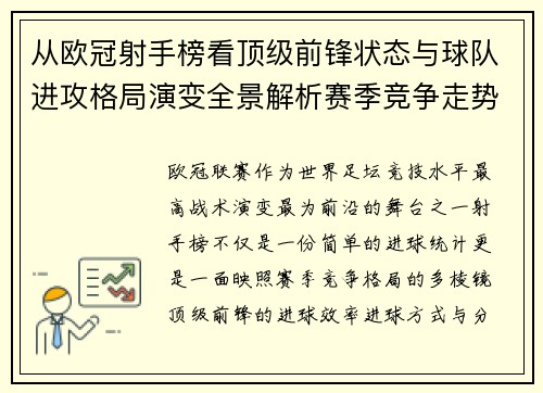 从欧冠射手榜看顶级前锋状态与球队进攻格局演变全景解析赛季竞争走势 从欧冠射手榜看顶级前锋状态与球队进攻格局演变全景解析赛季竞争走势