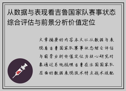 从数据与表现看吉鲁国家队赛事状态综合评估与前景分析价值定位