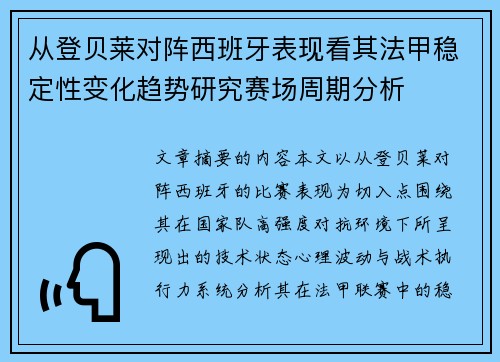 从登贝莱对阵西班牙表现看其法甲稳定性变化趋势研究赛场周期分析 从登贝莱对阵西班牙表现看其法甲稳定性变化趋势研究赛场周期分析